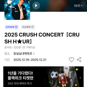 2025 크러쉬 콘서트 티켓 12/19 (금) 플로어 나구역 3열