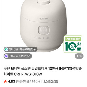 쿠첸 브레인 풀스텐 듀얼프레셔 10인용 IH압력밥솥 CRH-TWS1010W