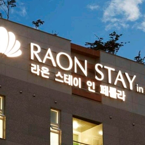 진주 혁신도시 라온스테이인페를라 호텔 오늘(25일) 숙박 양도