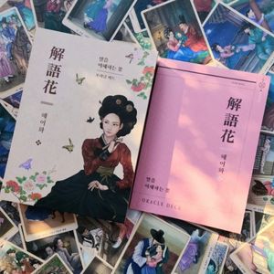 해어화 오라클 타로카드