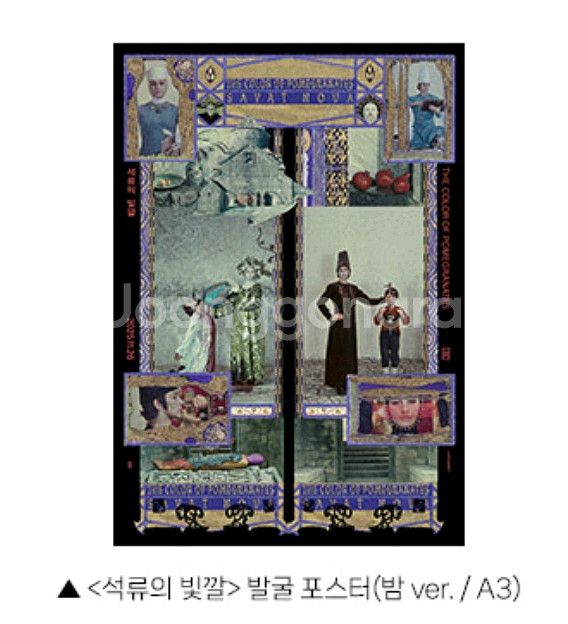 석류의빛깔 발굴 포스터 cgv 특전 굿즈--0