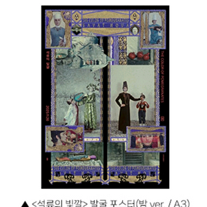 석류의빛깔 발굴 포스터 cgv 특전 굿즈