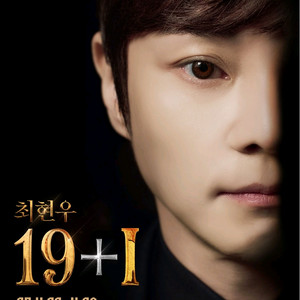 최현우 19+I 고양공연 이번주 마지막 판매
