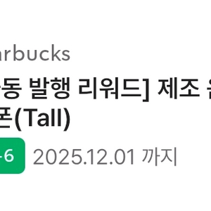 스타벅스 제조음료 무료쿠폰