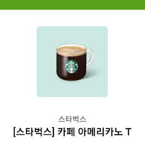 스타벅스 아메리카노 기프티콘