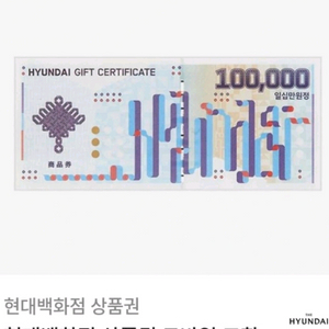 현대백화점 10만모바일교환권입니다.총10장!