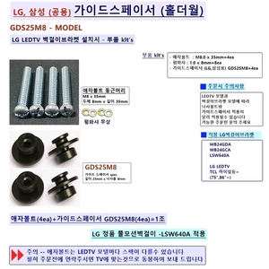 삼성 LEDTV 벽걸이TV 설치용 부품 가이드스페이서 GDS25M8 이미지