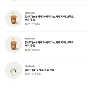 스타벅스 보고 쿠폰 무료 음료 쿠폰 별쿠폰 8 별쿠폰 12 아메리카노 카페라떼 등등