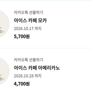 스타벅스 아메리카노 등 기프티콘. 메뉴변경O 앱등록O