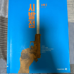 시발점 수학1 이미지