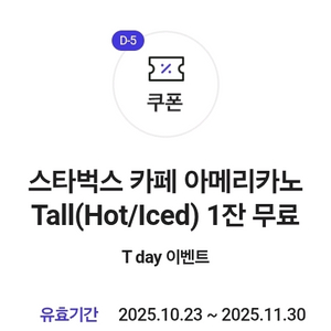 스타벅스 카페 아메리카노 Tall(Hot/Iced) 1잔