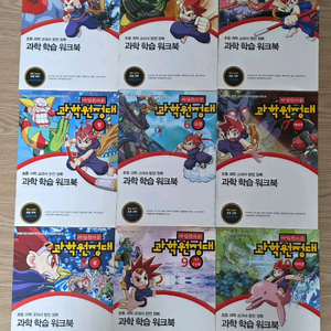 마법천자문 과학원정대 과학학습 워크북 정리해요.