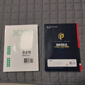 김두현 경호학 및 시대에듀 경비지도사 1차 기출문제 이미지