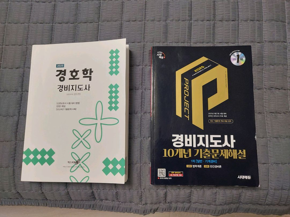 시대에듀 경비지도사 1차 기출문제 이미지