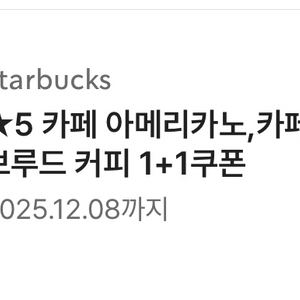 스타벅스 카페 아메리카노/라떼/브루드 1+1 쿠폰