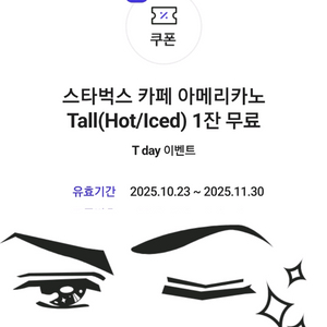 <최고회원>SKT 스타벅스 카페 아메리카노 Tall 쿠폰