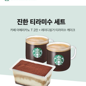 스타벅스 진한티라미수세트 (오늘까지)