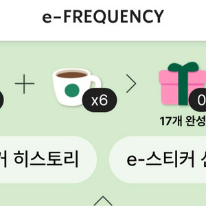 스타벅스 프리퀀시 하양이 6개, 미션 1개 팔아요! 스벅 프리퀀시 일반