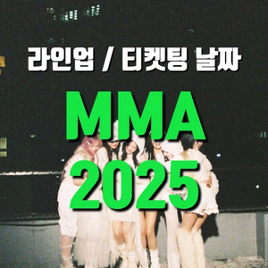 MMA2025~ 티켓양도 멜론어워즈 마마~~