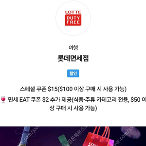 롯데 인터넷 면세점 15불 쿠폰
