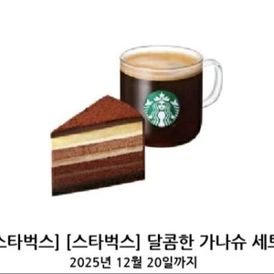 스타벅스 달콤한 가나슈 세트