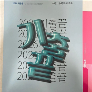 정승제 2026 기출끝, 팔구십퍼요, 시빌리삼 수1수2미적분