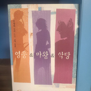 영웅&마왕&악당 4권