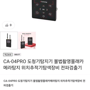 국내최고 탐지기계 4가지 탐지기계 테스트만 했음 BUG HUNTER CA-04PRO 도청탐지기
