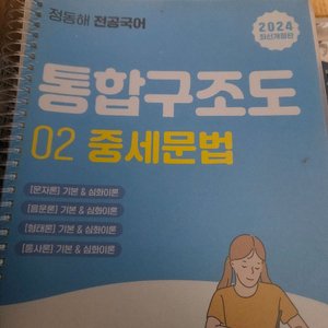정동해 통합구조도 중세문법 2025년 새상품