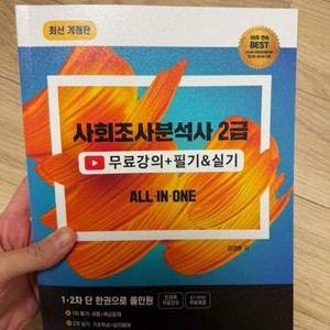 (새책) 2025사회조사분석사2급 올인원 이미지