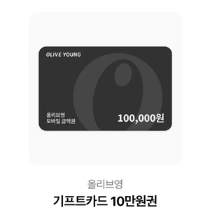 올리브영 모바일 기프트카드 상품권 금액권