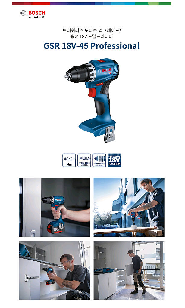 보쉬충전드릴 GSR18V45 가벼운신형 브러쉬리스 A급--2