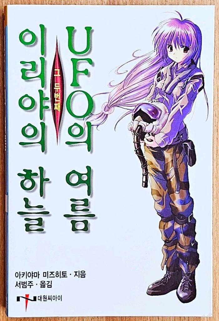 이리야의 하늘 UFO의 여름 1~4 아키야마 미즈히토 코마츠 고전 세카이 용반칠조 고양이의 지구의 마부라호 타카하시 이미지