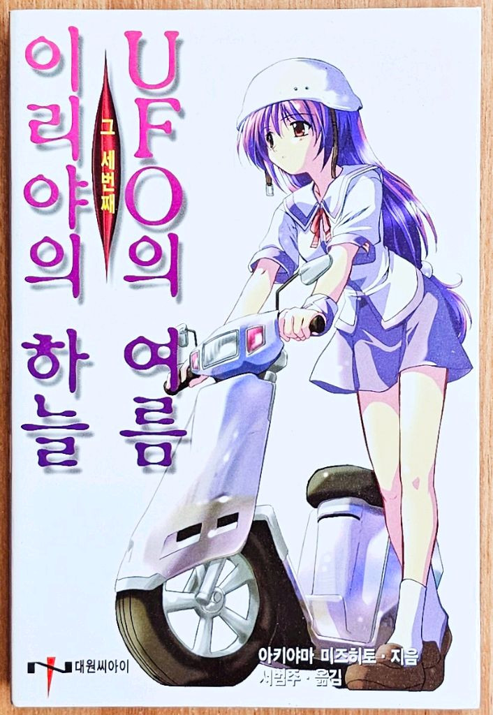 이리야의 하늘 UFO의 여름 1~4 아키야마 미즈히토 코마츠 고전 세카이 용반칠조 고양이의 지구의 마부라호 타카하시 이미지