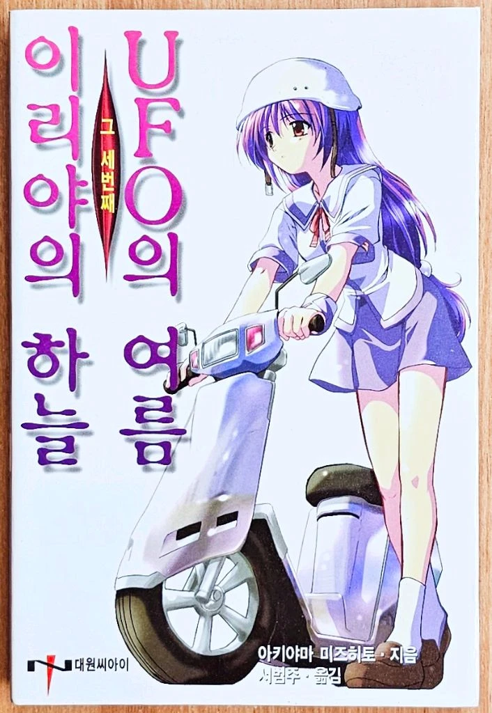 이리야의 하늘 UFO의 여름 1~4 아키야마 미즈히토 코마츠 고전 세카이 용반칠조 고양이의 지구의 마부라호 타카하시 이미지
