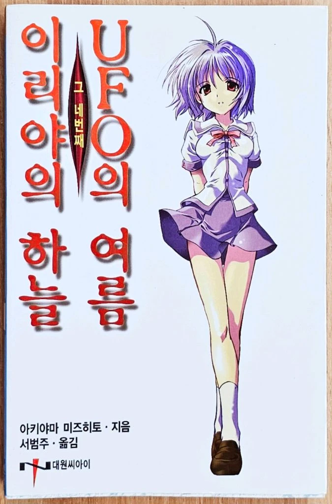 이리야의 하늘 UFO의 여름 1~4 아키야마 미즈히토 코마츠 고전 세카이 용반칠조 고양이의 지구의 마부라호 타카하시 이미지