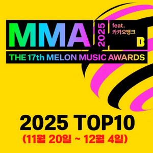 MMA2025.멜론 마마 뮤직 어워드 티켓양도합니다!~