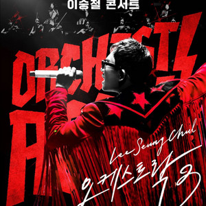 이승철 콘서트 전국 공연