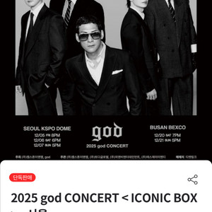 2025년 god 콘서트 12/5 금요일 R석 앞줄 2연석(정가양도)
