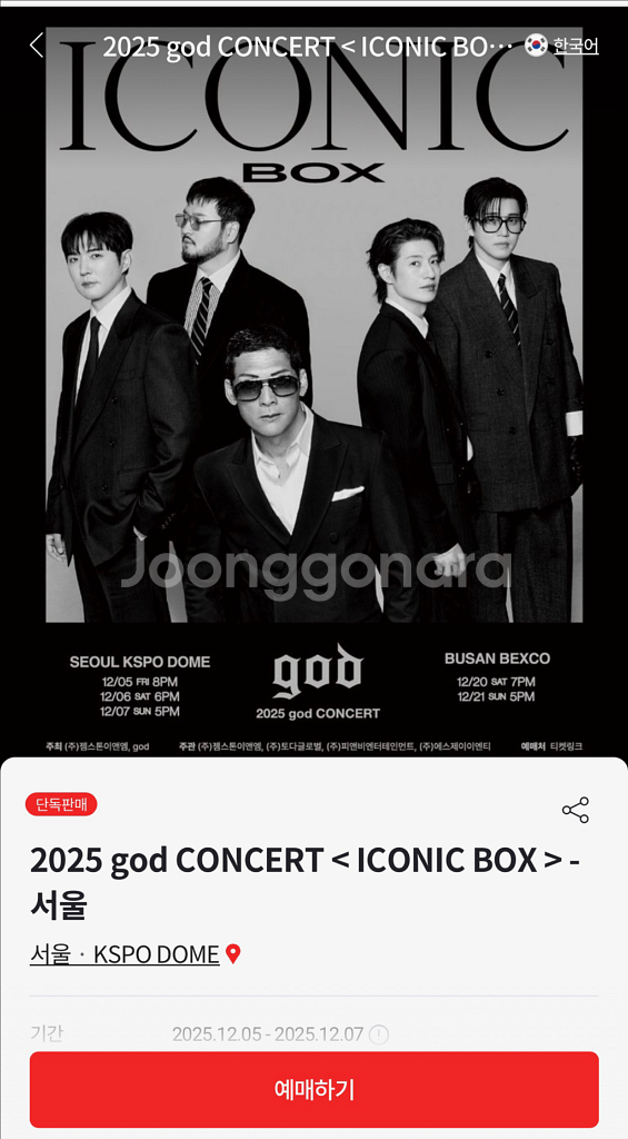 지오디 콘서트 vip 단석 또는 4연석 티켓--0