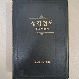 (정품) 대한성서공회 성경책 중 가장 큰글씨 큰활자 강대상용 성경전서 개역개정 기독교 교회 선물 기념 소장 한정판