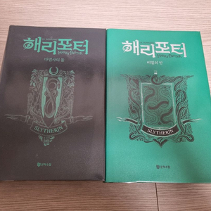 해리포터 소설 기숙사 에디션 1,2권