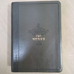 (정품) 큰글자 큰활자 새번역 대한성서공회 성경책 기독교 교회 선물 심방용 소장용 바이블