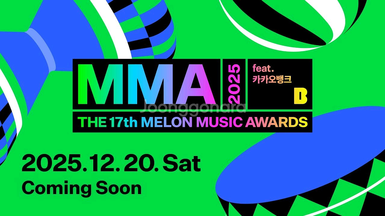 MMA2025!~멜론어워즈 마마 티켓양도해요~~--0