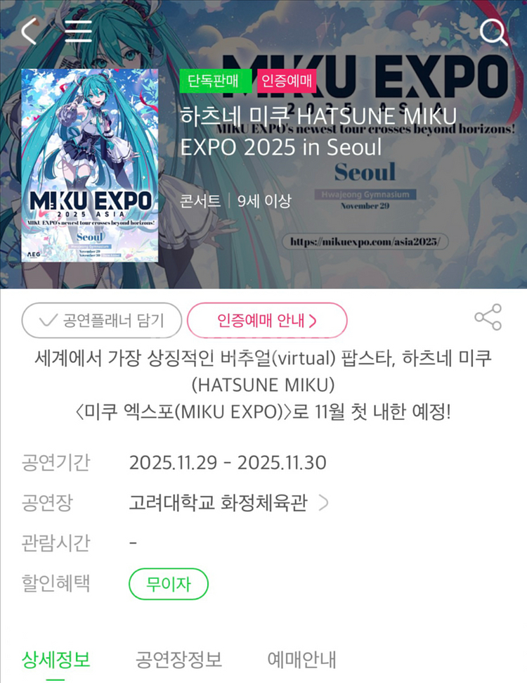 하츠네 미쿠 엑스포 서울 2025 콘서트 티켓 일요일 2층 B--0