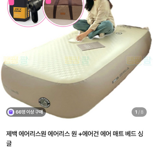 제백 에어리스 원 에어베드 싱글