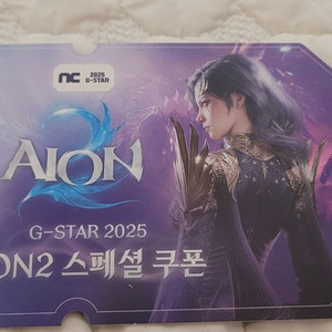 아이온2 G-STAR 스페셜 쿠폰