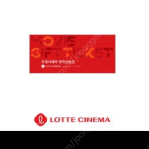 롯데시네마 영화상품권 이미지