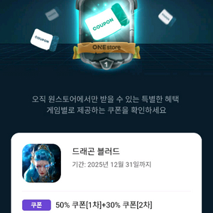 원스토어 쿠폰득템전 판매
