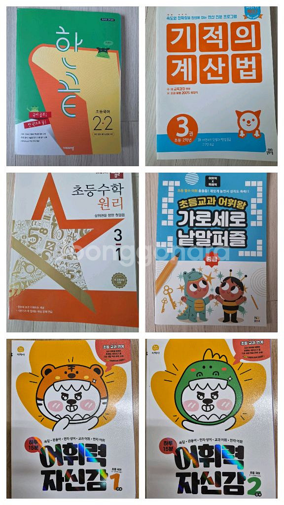 새상품. 초등 2학년. 초등3학년.국어.수학 문제집 .6종일괄--0